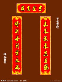 手写春联