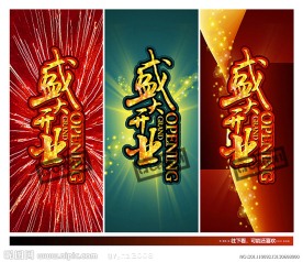 盛大开业