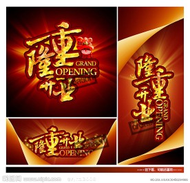 隆重开业
