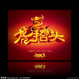 龙抬头 2012龙年 超炫霸气主题