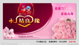 永结良缘 婚庆海报设计下载
