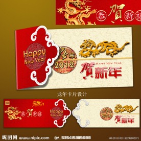 2012龙年 新年贺卡设计