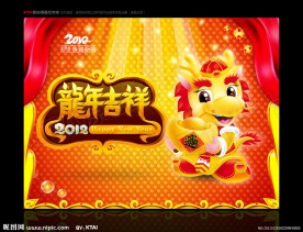 2012 龙年吉祥 卡通龙