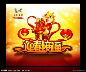 2012龙年（迎春接福）