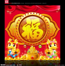 龙年 双龙 福字