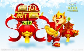 2011喜迎新春