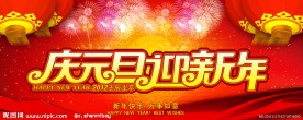 庆元旦迎新年