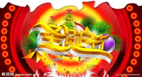 圣诞节（欢乐圣诞）