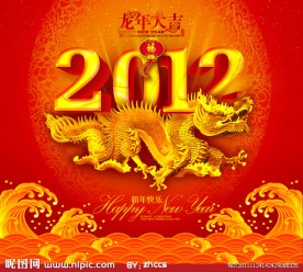 2012龙年喜庆海报