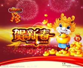 2012龙年元旦