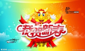 恭贺新春