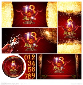 周年庆