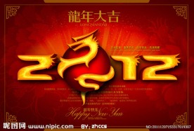 2012龙年喜庆海报