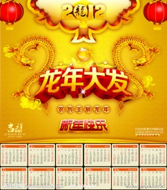 龙年 2012年历 龙年大发
