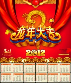 龙年 2012年挂历 龙年大吉