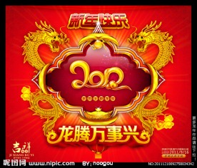龙年2012