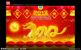2012新春团拜会