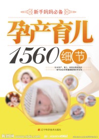 孕产育儿1560细节