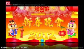 2012龙年晚会背景