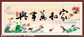 家和万事兴