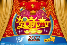 2012年春节快乐贺新春