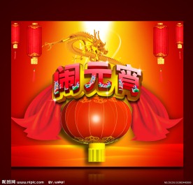 元宵节 闹元宵 新年素材