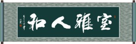 室雅人和书法
