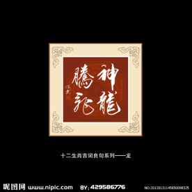 神龙腾飞书法