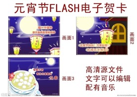 元宵节flash电子贺卡