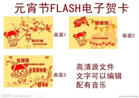 flash元宵节电子贺卡