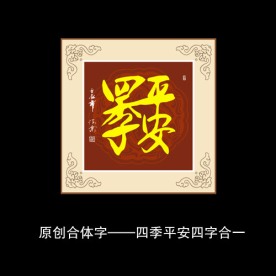 四季平安书法