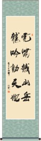 虎啸撼山岳 龙吟动天地 书法