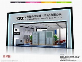 广州国际家具展艾基诺展位设计方案