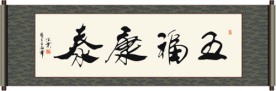 五福康泰书法