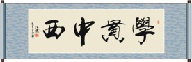 学贯中西书法