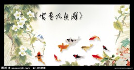 九鱼图