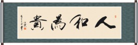 人和为贵书法