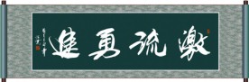 激流勇进书法