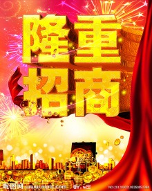 隆重招商