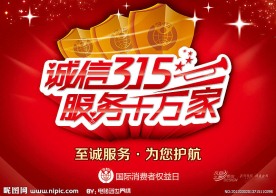 诚信315