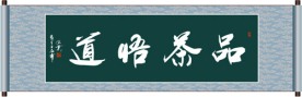 品茶悟道书法