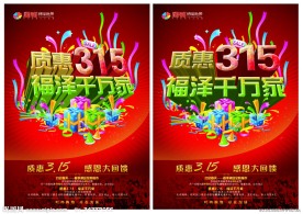 315消费者权益日