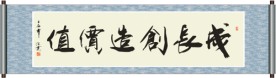 成长创造价值书法