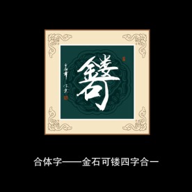 金石可镂书法
