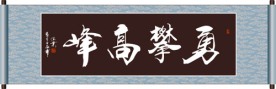 勇攀高峰书法