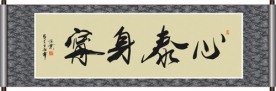 心泰身宁书法