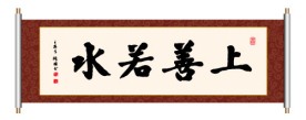 书法 上善若水