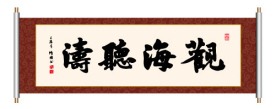 书法 观海听涛