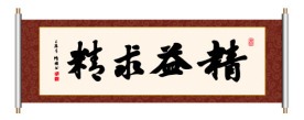 书法 精益求精