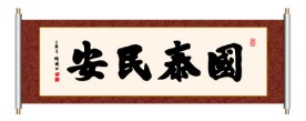 书法 国泰民安